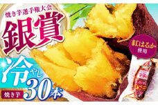 紅はるか 冷やし焼き芋 30本 / 焼き芋 やきいも 焼きいも 焼いも 焼芋 さつまいも 紅はるか ねっとり しっとり 甘い おやつ 芋 スイーツ / 亀山市 / 芋笑 [AMBU007]