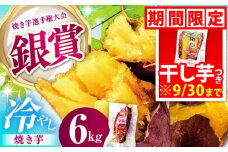 紅はるか 冷やし焼き芋 約6kg / 焼き芋 やきいも 焼きいも 焼いも 焼芋 さつまいも 紅はるか ねっとり しっとり 甘い おやつ 芋 スイーツ / 亀山市 / 芋笑 [AMBU007]