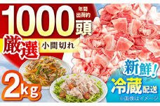 ええやんさくらポーク 小林ファーム 豚肉 小間切れ 2kg /亀山市/小林ファーム [AMAB059]/ 三元豚 肉 豚肉 小間切れ 細切れ こま切れ 豚こま 豚 お肉 炒め物 野菜炒め