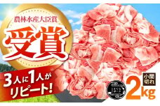 ええやんさくらポーク 小林ファーム 豚肉 小間切れ 2kg /亀山市/小林ファーム [AMAB059]/ 三元豚 肉 豚肉 小間切れ 細切れ こま切れ 豚こま 豚 お肉 炒め物 野菜炒め