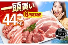 【8回定期便】一頭買い 総計44kg ええやん さくらポーク 小林ファーム /亀山市/小林ファーム [AMAB064] / 豚肉 豚 定期便 全部位 肩ロース ロース バラ モモ ヒレ フィレ