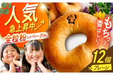三重県産小麦と自家製・天然酵母の全粒粉入りプレーンベーグルセット 亀山市/くるくる・ベーグル [AMAT014]