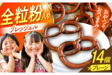 三重県産小麦 プレッツェル 全粒粉入りプレーン 14個 亀山市 / くるくる・ベーグル [AMAT015]