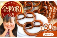 三重県産小麦 プレッツェル 全粒粉入りプレーン 14個 亀山市 / くるくる・ベーグル [AMAT015]