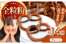 三重県産小麦 プレッツェル 全粒粉入りプレーン 14個 亀山市 / くるくる・ベーグル [AMAT015]