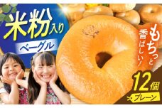 三重県産小麦と自家製・天然酵母の米粉入りプレーンベーグルセット 亀山市/くるくる・ベーグル [AMAT016]
