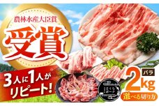 ええやんさくらポーク 小林ファーム 豚肉 バラ 2kg（スライス）/ 亀山市 / 小林ファーム[AMAB056-2]