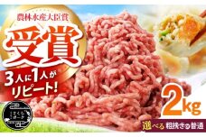 ええやんさくらポーク 小林ファーム 豚肉 ミンチ2kg（粗挽き）/ 亀山市/小林ファーム[AMAB060-2]
