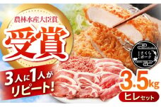 ええやんさくらポーク  小林ファーム 豚肉 ヒレ セット A 3.5kg / 亀山市/小林ファーム[AMAB062]