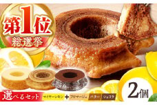 龍乃掌 バウムクーヘン マイヤーレモン＆ 発酵バター 2個セット 亀山市 / 瑞宝軒 / バウムクーヘン バームークーヘン [AMAU008]
