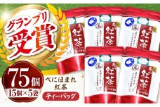 伊達 べにほまれ 紅茶 ティーバック75個セット 亀山市/伊達丸亀製茶 [AMAH009]