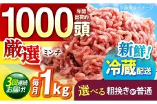 【全3回定期便】ええやんさくらポーク 小林ファーム 豚肉 ミンチ（粗挽き）1kg /亀山市/小林ファーム [AMAB032-2]