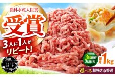 【全3回定期便】ええやんさくらポーク 小林ファーム 豚肉 ミンチ（粗挽き）1kg /亀山市/小林ファーム [AMAB032-2]