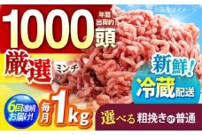 【全6回定期便】ええやんさくらポーク 小林ファーム 豚肉 ミンチ（粗挽き） 1kg  /亀山市/小林ファーム [AMAB033-2]