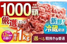 【全12回定期便】ええやんさくらポーク 小林ファーム 豚肉 ミンチ（粗挽き） 1kg  /亀山市/小林ファーム [AMAB034-2]