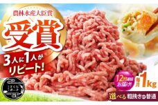 【全12回定期便】ええやんさくらポーク 小林ファーム 豚肉 ミンチ（粗挽き） 1kg  /亀山市/小林ファーム [AMAB034-2]