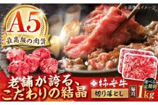 【12回定期便】最高級A5等級 黒毛和牛 柿安牛 切り落とし 1kg 亀山市/柿安本店[AMBW037]