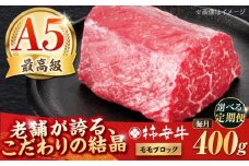 【全3回定期便】最高級A5等級 三重県産 黒毛和牛 柿安牛 ローストビーフ用(モモ)400ｇ 亀山市/柿安本店[AMBW038]