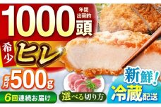 【全6回定期便】ええやんさくらポーク 小林ファーム 豚肉 ヒレ 500g（一口大カット）   /亀山市/小林ファーム 冷蔵 ヒレ [AMAB030-2]