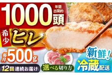 【全12回定期便】ええやんさくらポーク 小林ファーム 豚肉 ヒレ 500g（一本袋入り）  /亀山市/小林ファーム 冷蔵 ヒレ [AMAB031-1]