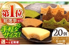 【全12回定期便】カットバウム20個 セット ハード＆ソフト 亀山市 / 瑞宝軒 / バウムクーヘン バームークーヘン 小麦不使用 グルテンフリー スイーツ ギフト [AMAU034]