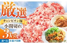 【全6回定期便】ええやんさくらポーク 小林ファーム 豚肉 しぐれ煮用小間切れ 3kgセット  /亀山市/小林ファーム [AMAB051]