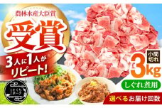 【全6回定期便】ええやんさくらポーク 小林ファーム 豚肉 しぐれ煮用小間切れ 3kgセット  /亀山市/小林ファーム [AMAB051]