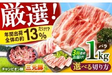 【全3回定期便】ええやんさくらポーク 小林ファーム 豚肉 バラ 1kg（スライス）  /亀山市/小林ファーム [AMAB020-2]