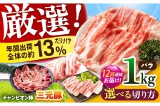 【全12回定期便】ええやんさくらポーク 小林ファーム 豚肉 バラ 1kg（スライス）  /亀山市/小林ファーム [AMAB022-2]