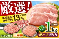 【全3回定期便】ええやんさくらポーク 小林ファーム 豚肉 ロース 1kg（しゃぶしゃぶ用）  /亀山市/小林ファーム [AMAB023-4]