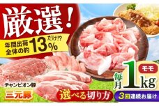 【全3回定期便】ええやんさくらポーク 小林ファーム 豚肉 モモ 1kg（焼肉用）  /亀山市/小林ファーム [AMAB026-2]