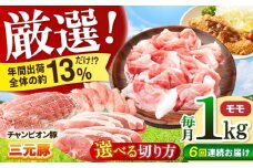 【全6回定期便】ええやんさくらポーク 小林ファーム 豚肉 モモ 1kg（ブロック）  /亀山市/小林ファーム [AMAB027-5]