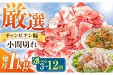 【全3回定期便】ええやんさくらポーク 小林ファーム 豚肉 小間切れ 1kg  /亀山市/小林ファーム [AMAB035]