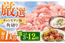 【全3回定期便】ええやんさくらポーク 小林ファーム 豚肉 コロコロ切り落とし 1kg  /亀山市/小林ファーム [AMAB038]