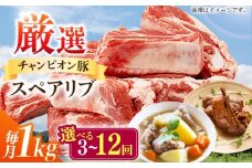 【全6回定期便】ええやんさくらポーク 小林ファーム 豚肉 スペアリブ 1kg  /亀山市/小林ファーム [AMAB042]
