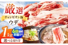 【全6回定期便】ええやんさくらポーク 小林ファーム 豚肉 ウデ 1kg（しゃぶしゃぶ用）  /亀山市/小林ファーム [AMAB045-2]