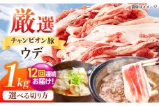 【全12回定期便】ええやんさくらポーク 小林ファーム 豚肉 ウデ 1kg（スライス）  /亀山市/小林ファーム [AMAB046-1]