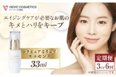 【全3回定期便】コラピュア 2ウェイ エッセンス 美容液 亀山市/ヴィーヴィック化粧品 株式会社 [AMBS014]