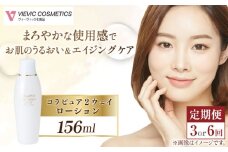 【全3回定期便】コラピュア 2ウェイ ローション 保湿化粧水 亀山市/ヴィーヴィック化粧品 株式会社 [AMBS017]