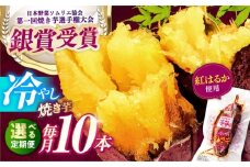 【全3回定期便】紅はるか 冷やし焼き芋 10本入 亀山市/芋笑 やきいも 焼いも [AMBU008]
