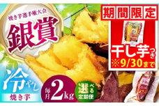 【全12回定期便】紅はるか 冷やし焼き芋 約2kg入 亀山市/芋笑 やきいも 焼いも [AMBU010]