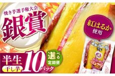 【全12回定期便】紅はるか 半生 やきいも干し芋 10パック / 焼芋 10本 ほし芋 やきいも 焼いも ほしいも しっとり / 亀山市 / 芋笑 [AMBU013]