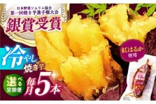 【全12回定期便】紅はるか 冷やし焼き芋 5本入 / やきいも 焼いも 焼芋 冷蔵 しっとり / 亀山市 / 芋笑 [AMBU016]