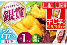 【全12回定期便】紅はるか 冷やし焼き芋 約1kg入 / やきいも 焼いも 焼芋 冷蔵 しっとり / 亀山市 / 芋笑 [AMBU016]