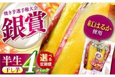 【全3回定期便】紅はるか 半生 やきいも干し芋 4パック / 焼芋 4本 ほし芋 やきいも 焼いも ほしいも しっとり / 亀山市 / 芋笑 [AMBU017]