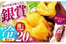 【全6回定期便】紅はるか 冷やし焼き芋 20本 / 焼き芋 やきいも 焼きいも 焼いも 焼芋 さつまいも 紅はるか ねっとり しっとり 甘い おやつ 芋 スイーツ / 亀山市 / 芋笑 [AMBU021]