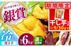 【全6回定期便】紅はるか 冷やし焼き芋 約6kg / 焼き芋 やきいも 焼きいも 焼いも 焼芋 さつまいも 紅はるか ねっとり しっとり 甘い おやつ 芋 スイーツ / 亀山市 / 芋笑 [AMBU024]