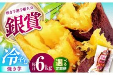 【全6回定期便】紅はるか 冷やし焼き芋 約6kg / 焼き芋 やきいも 焼きいも 焼いも 焼芋 さつまいも 紅はるか ねっとり しっとり 甘い おやつ 芋 スイーツ / 亀山市 / 芋笑 [AMBU024]