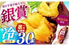 【全12回定期便】紅はるか 冷やし焼き芋 30本 / 焼き芋 やきいも 焼きいも 焼いも 焼芋 さつまいも 紅はるか ねっとり しっとり 甘い おやつ 芋 スイーツ / 亀山市 / 芋笑 [AMBU025]