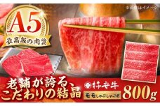 【2026年8月発送】最高級A5等級 三重県産黒毛和牛 柿安牛 しゃぶしゃぶ用牛肉 モモ800g  / しゃぶしゃぶ肉 国産牛 柿安牛 黒毛和牛 A5 ブランド牛 牛肉 牛肉モモ 冷蔵牛肉 / 亀山市 / 柿安本店 [AMBW003]